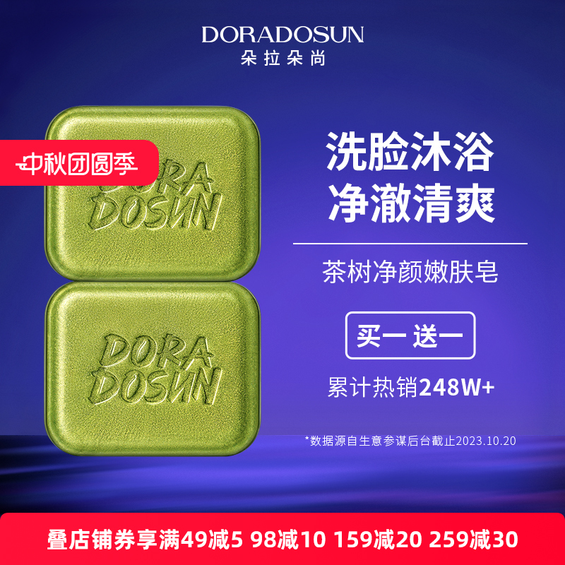 朵拉朵尚茶树精油洗脸皂男士女洁面沐浴洗澡肥皂深层清洁香皂正品