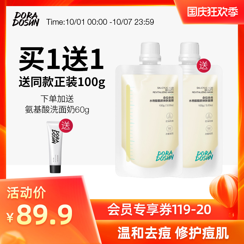 朵拉朵尚水杨酸面膜女补水保湿控油淡化痘印黑头男深层清洁毛孔