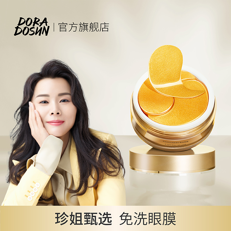 朵拉朵尚黄金眼膜贴贵妇淡化黑眼圈细纹去眼袋紧致抗皱纹缓解滋润
