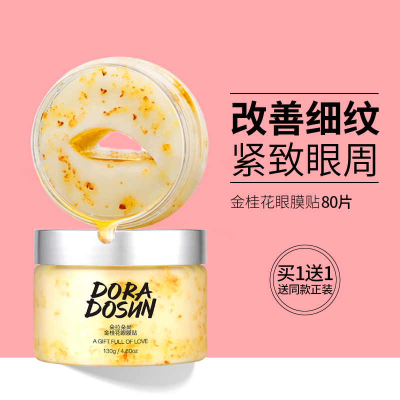 朵拉朵尚金桂花眼贴膜补水滋润淡化细纹黑眼圈眼袋干纹眼膜贴紧致