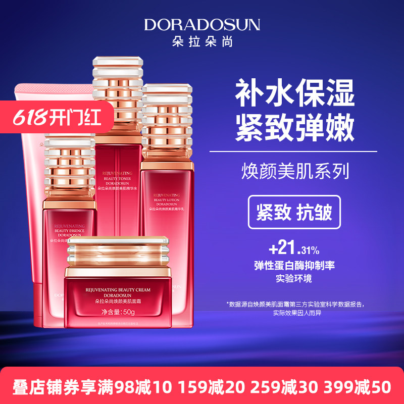 朵拉朵尚沙漠玫瑰焕颜美肌系列春补水保湿紧致抗皱护肤品水乳套装