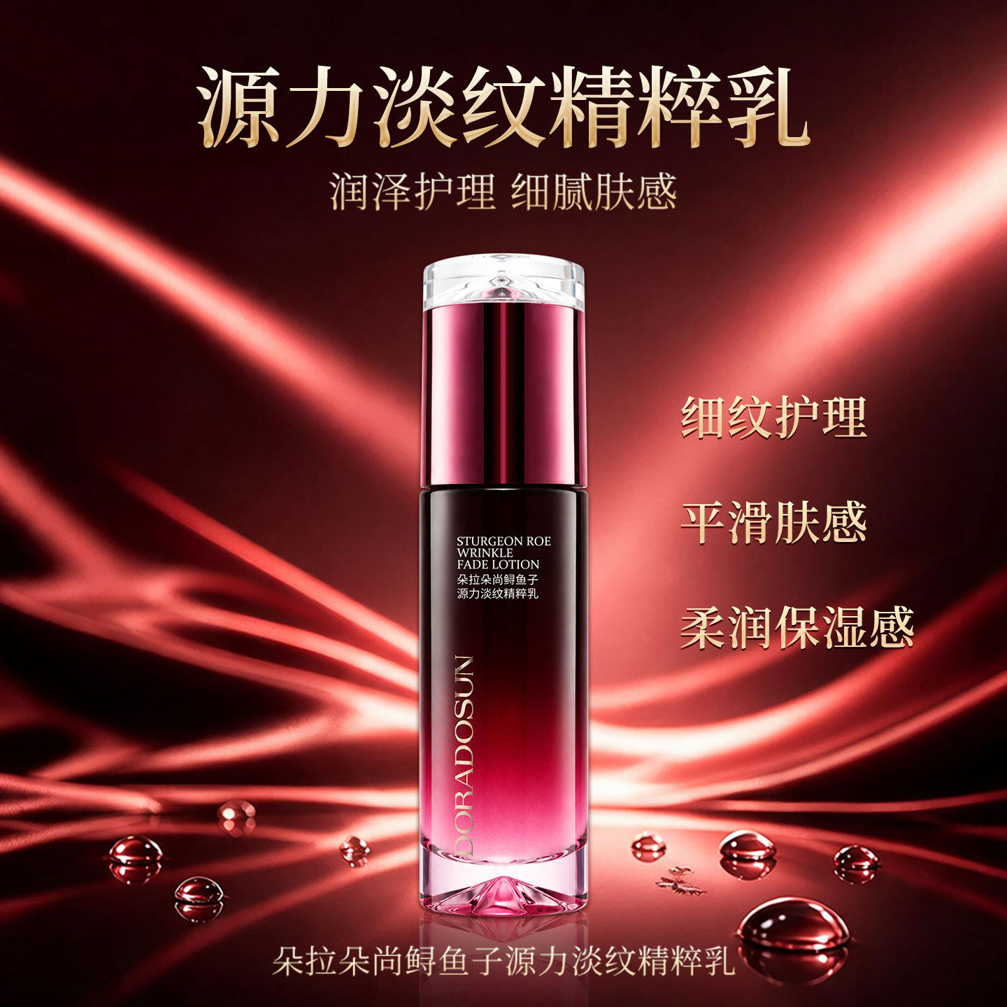 朵拉朵尚鲟鱼子源力淡纹精粹乳