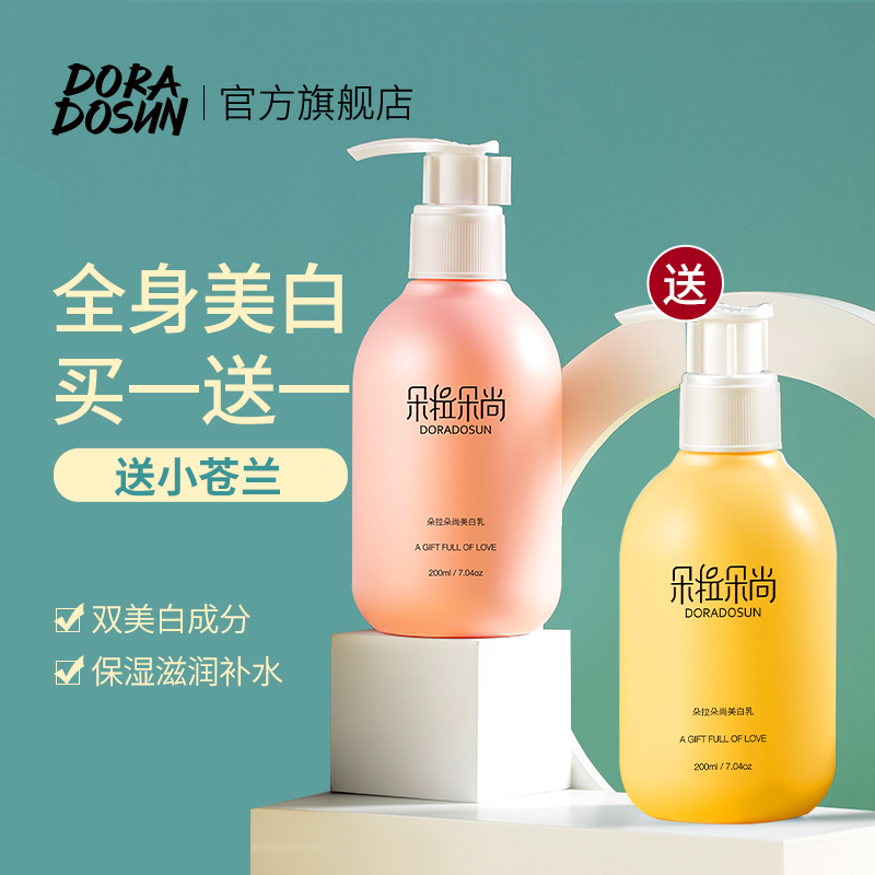 朵拉朵尚滋润型美白身体乳全身美白女保湿滋润香体补水留香润肤乳