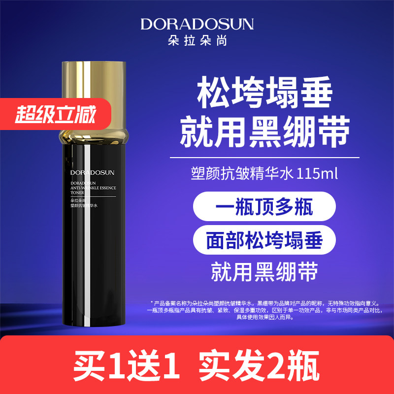 【2瓶】朵拉朵尚黑绷带精华水