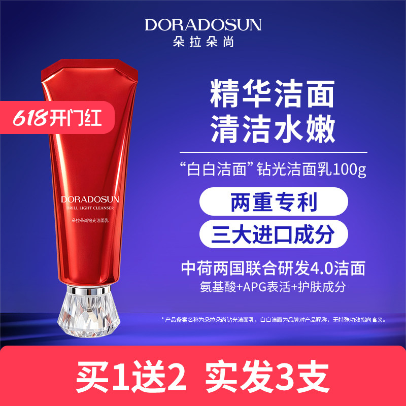 朵拉朵尚钻光洁面乳 白白洁面零皂基清洁卸妆保湿氨基酸APG洗面奶