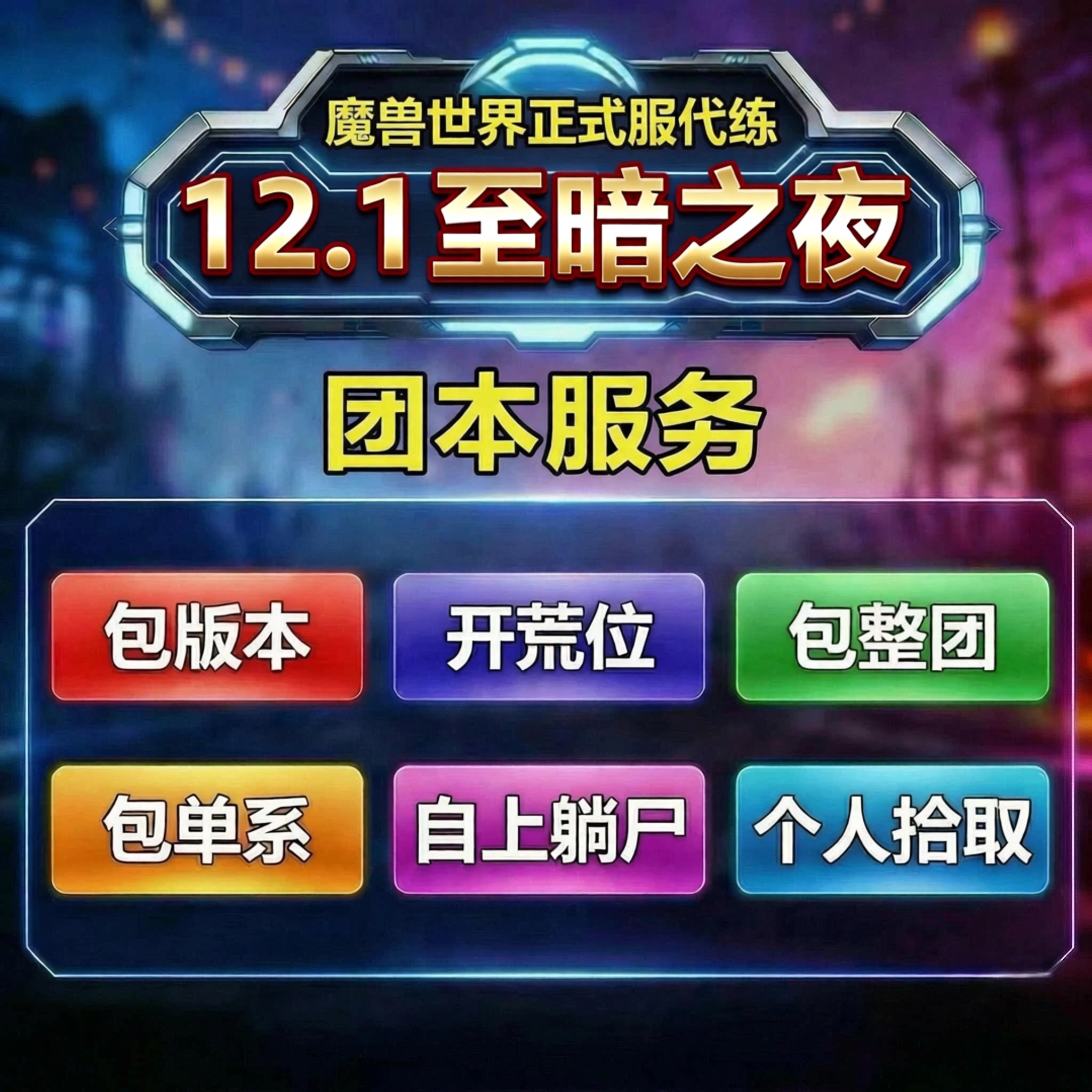 魔兽世界正式服12.1团本包版本包单系包团M史诗英雄图片