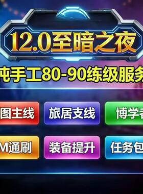 魔兽世界代练12.0至暗之夜等级80-90任务练级主线战役博学者