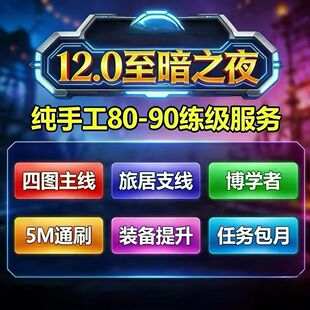 魔兽世界代练12.0至暗之夜等级80-90任务练级主线战役博学者