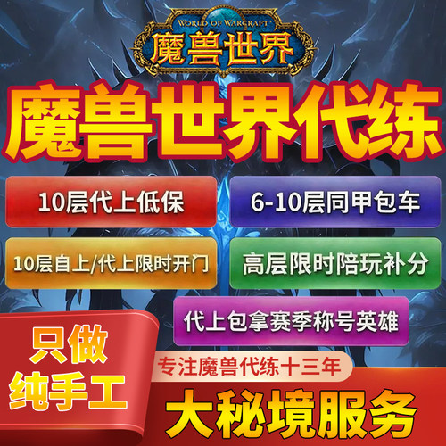 魔兽世界12.0至暗之夜大秘境同甲包车开门限时上分四带一陪玩