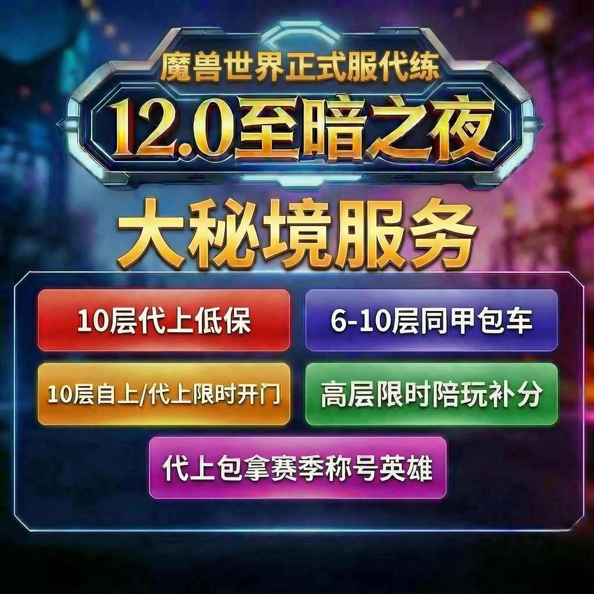 魔兽世界大米大秘境同甲包车刷装备陪玩上分