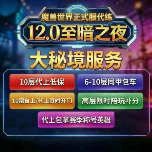魔兽世界大米大秘境同甲包车刷装备陪玩上分