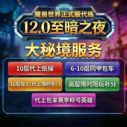 魔兽世界大米大秘境同甲包车刷装备陪玩上分