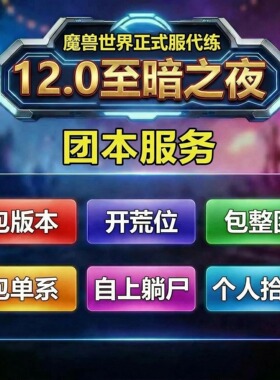 魔兽世界正式服团本包版本包单系包团M史诗英雄
