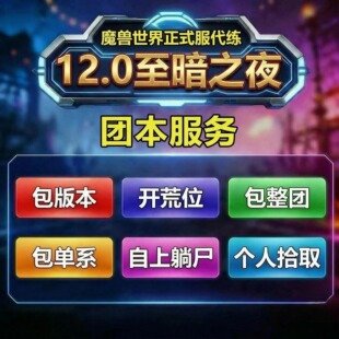 魔兽世界正式服团本包版本包单系包团M史诗英雄