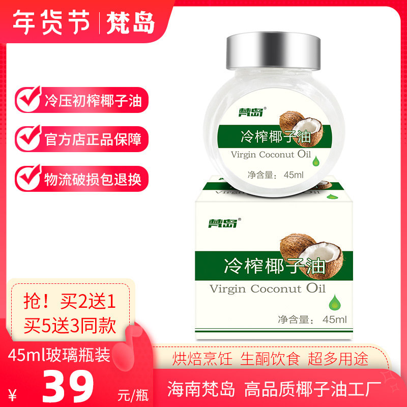 梵岛海南百舒堂原厂冷压初榨食用椰子油45ml护肤护发卸妆防晒油漱,粮油调味/速食/干货/烘焙,椰子油,淘宝优惠券,粉丝福利购,淘宝优惠卷