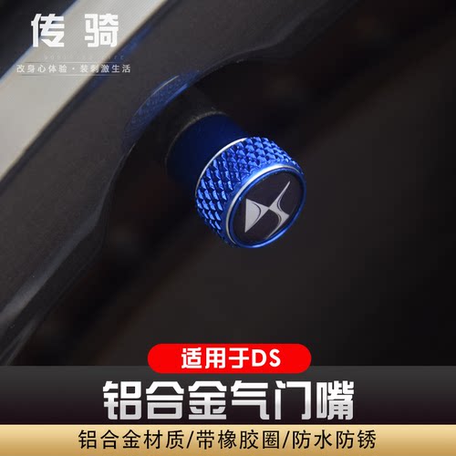 适用于DSDS7 DS9 DS6 DS5轮胎气门嘴盖改装轮胎气门芯螺丝帽