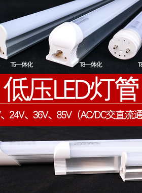 LED低压t8灯管DCAC12V24V36V交流直流T5一体化支架车间日光设备灯