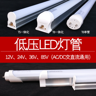 LED低压t8灯管DCAC12V24V36V交流直流T5一体化支架车间日光设备灯