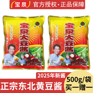 宝泉大酱正宗东北农家大酱无添加黄豆酱500g蘸酱菜豆瓣酱炸鸡蛋酱