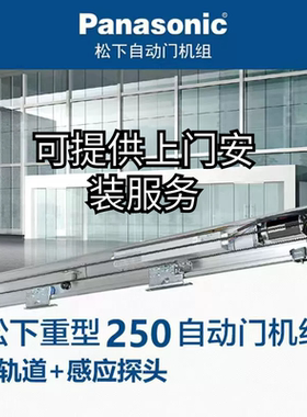 松下Panasonic新锐帝200250感应自动门整套机组自动平移门玻璃门