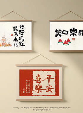 平安喜乐中式卷轴挂画免打孔