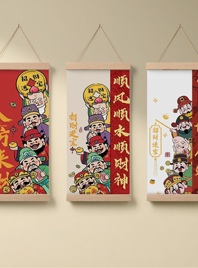 国潮新中式五路财神卷轴挂画招财