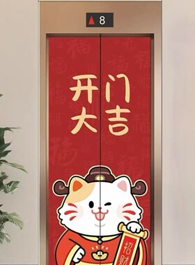 招财猫开门大吉自粘电梯门贴