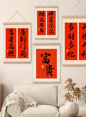 新中式新年卷轴挂画免打孔遮挡
