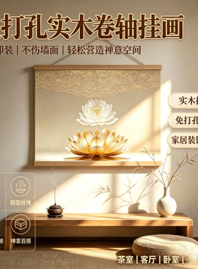 新中式禅意金色莲花卷轴挂画免打孔电表箱遮挡茶室玄关书房装饰画
