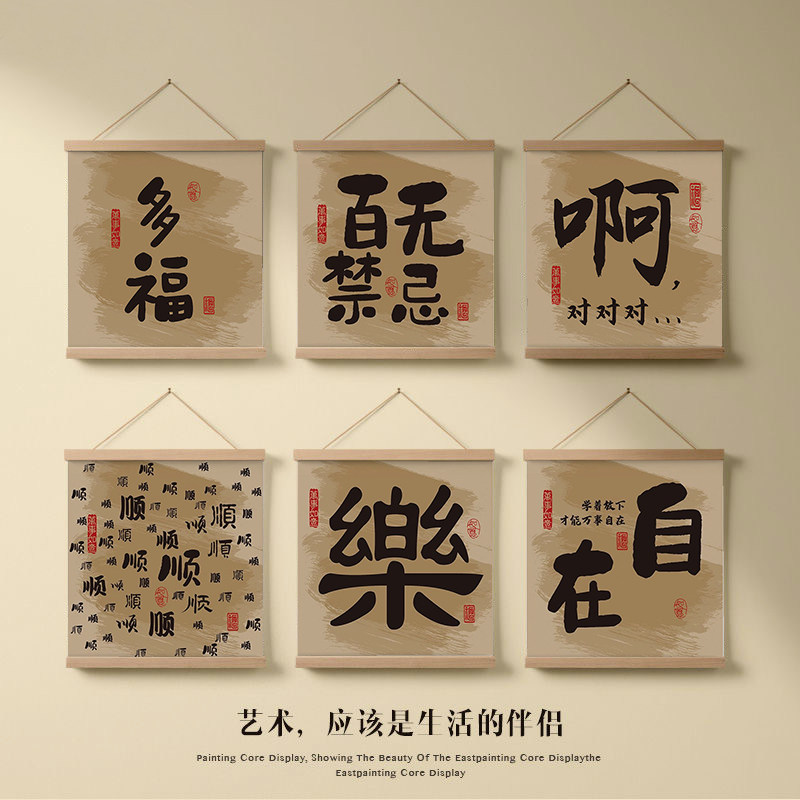 新中式佛系文字卷轴挂画免打孔