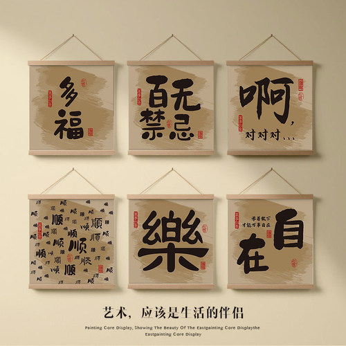 新中式佛系文字卷轴挂画免打孔