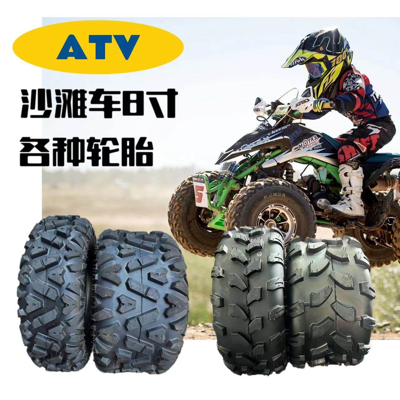 四轮改装沙滩车越野打药机农用车扫雪机真空轮胎8寸10寸