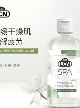 德国LCN SPA系列荷花按摩油 300ml（院装） 包邮