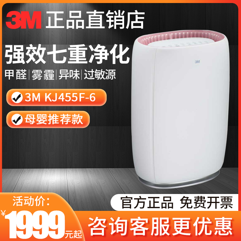 美国3M空气净化器家用静音KJ455F-6母婴智能wifi除甲醛雾霾PM2.5