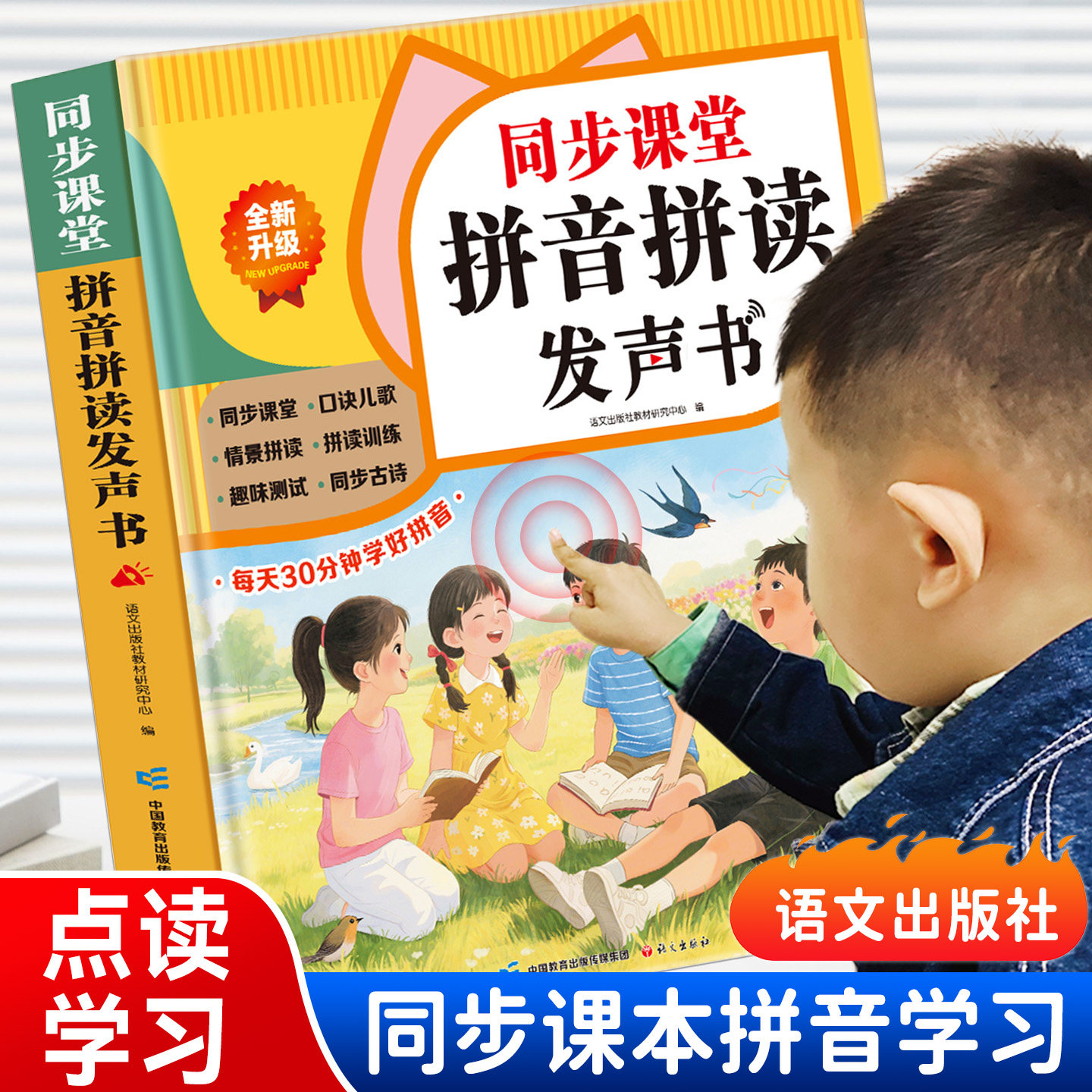 会说话的同步课堂汉语拼音自然拼读训练发声书儿童学习神器幼儿园一年级幼小衔接专项训练早教有声点读机字母表声母韵母初学者启蒙