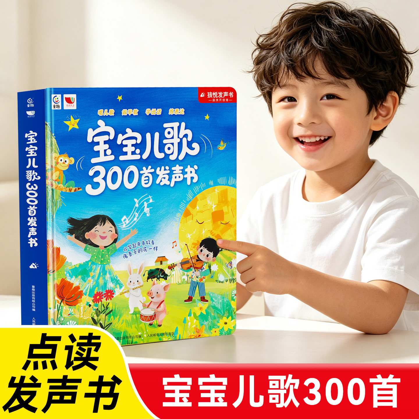 宝宝儿歌300首发声书会说话的智能早教听说读唱大场景有声书点读唱念童谣中英文儿歌语言表达启蒙益智绘本0-3-6岁三百首幼儿园认知