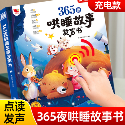 会哄睡的365夜睡前故事点读发声书经典童话寓言有声读物宝宝讲故事机会说话的早教书0-3岁-8岁幼儿园启蒙认知亲子伴读唱儿歌安静书
