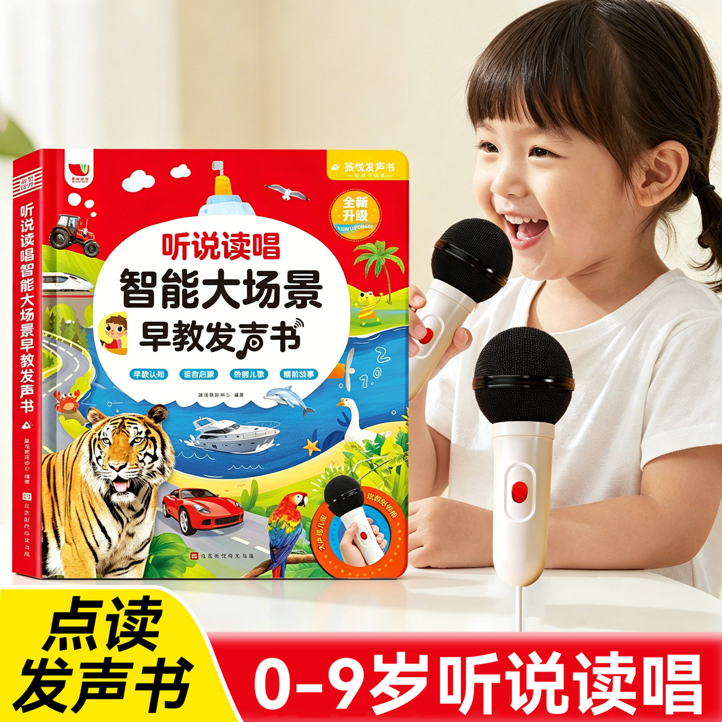 会说话的听说读唱智能大场景早教发声书K歌宝话筒手指点读有声读物益智绘本0-3岁-9岁宝宝唱儿歌幼儿园启蒙认知百科触摸书生日礼物