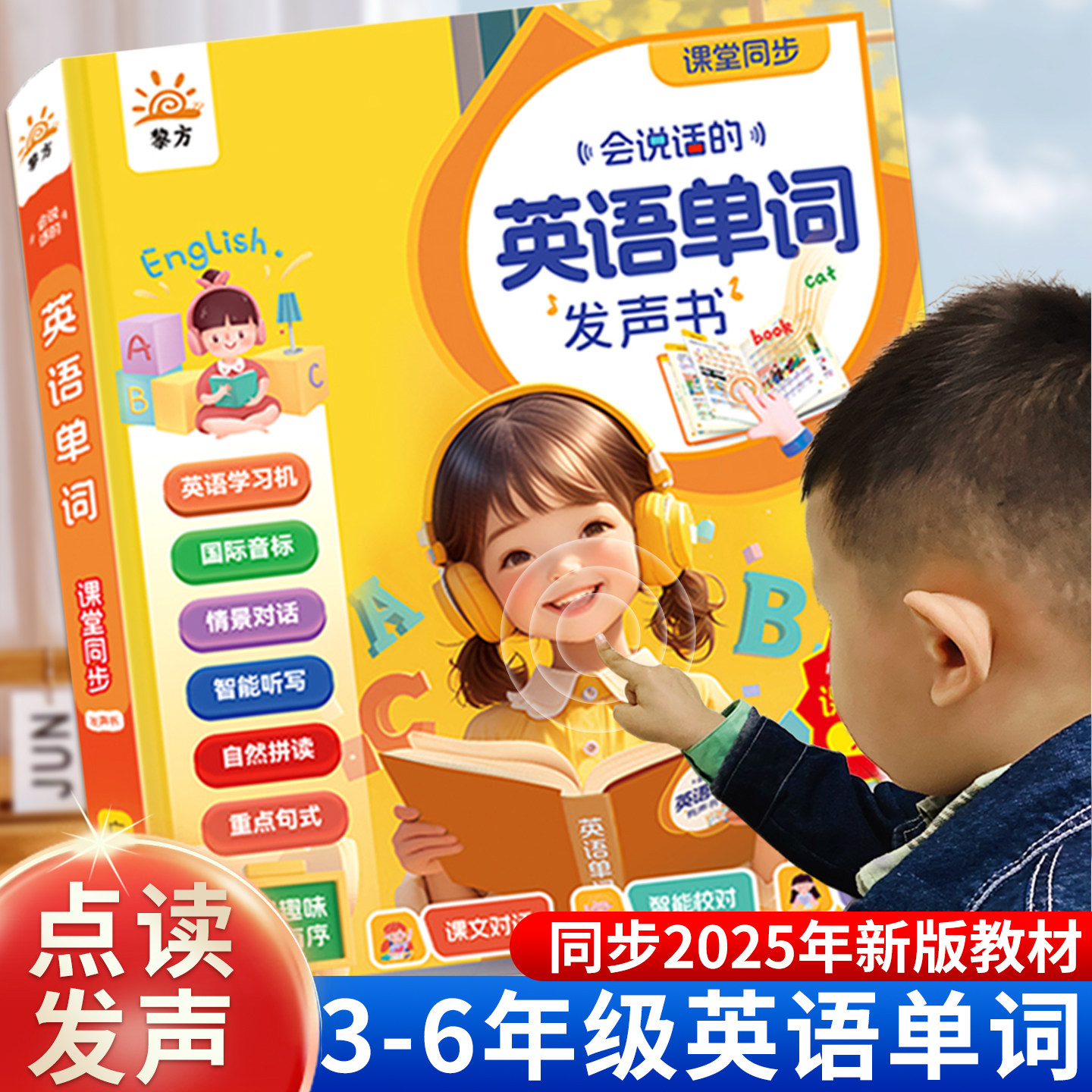 会说话的英语单词课本同步学习发声书2025新版小学3-6年级人教版三四五六上下册教材词汇速记强化训练记背神器自然拼读启蒙点读机