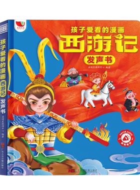 西游记漫画有声书，手指点读发声
