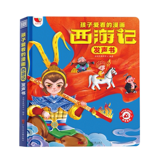 西游记漫画有声书手指点读发声书正版连环画经典四大名著绘本0到3岁幼儿启蒙3–6岁宝宝会说话的早教故事书撕不烂儿童读物益智玩具