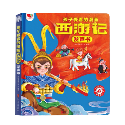 西游记漫画有声书，手指点读发声