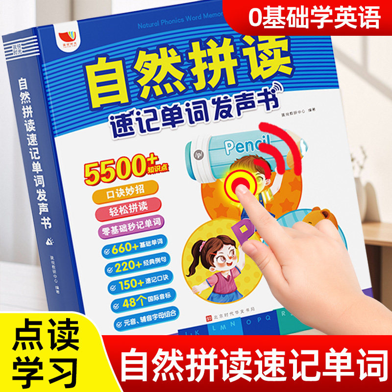 会说话的英语自然拼读速记单词英语音标发声书小学生自学教材有声读物零基础入门英文字母单词记背听读神器启蒙儿童早教点读学习机,书籍/杂志/报纸,启蒙认知书/黑白卡/识字卡,淘宝优惠券,粉丝福利购,淘宝优惠卷