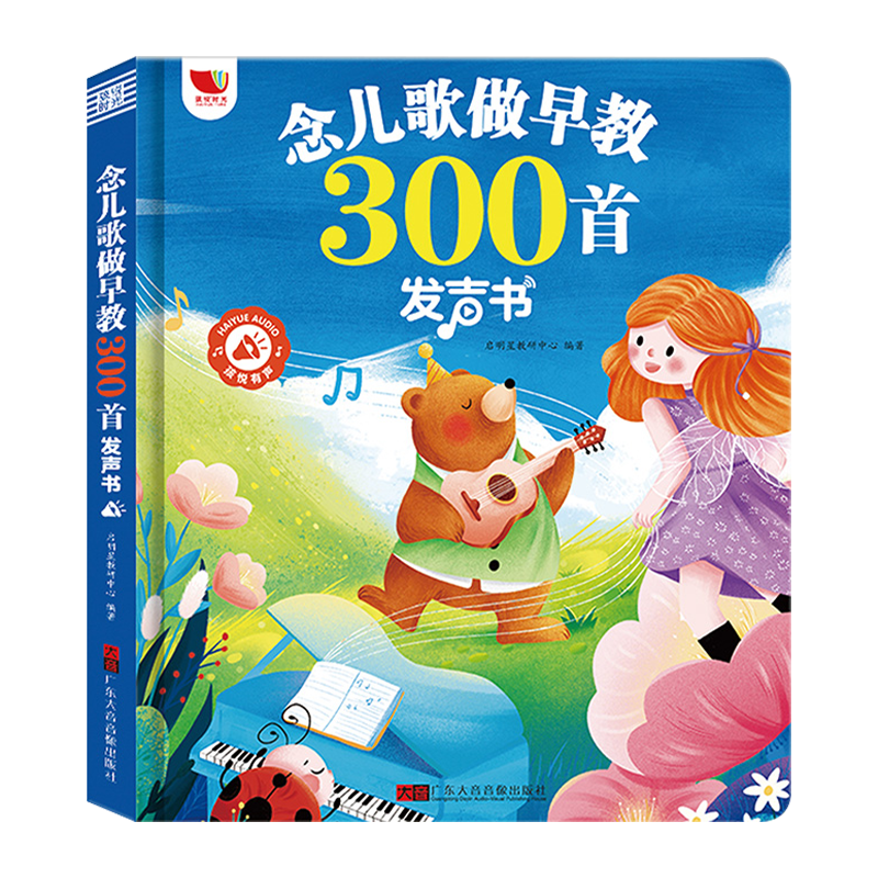 会说话的早教有声书儿歌300首宝宝学唱童谣故事点读发声书幼儿念儿歌语言表达启蒙绘本0-1-2-3-6岁儿童益智书籍儿歌三百首有声读物