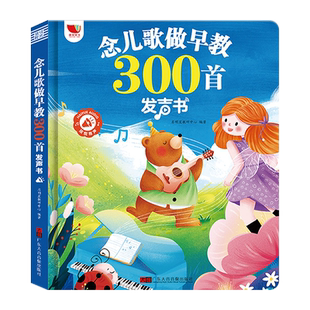 会说话的早教有声书儿歌300首宝宝学唱童谣故事点读发声书幼儿念儿歌语言表达启蒙绘本0-1-2-3-6岁儿童益智书籍儿歌三百首有声读物