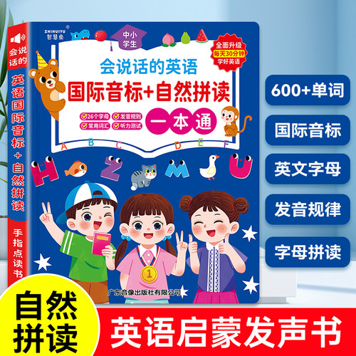 会说话的英语一本通音标字母单词自然拼读有声书记背听读神器启蒙发声幼儿童早教学习机手指点读英文绘本小学生零基础中英双语读物