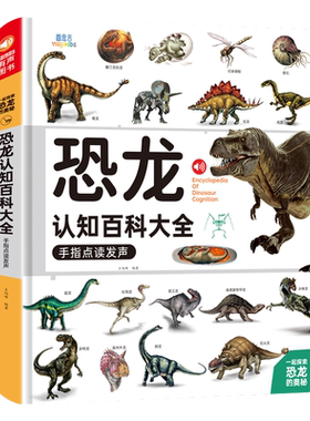 会说话的恐龙百科大全，详细解读