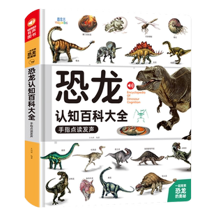 会说话的恐龙认知百科全书早教有声书恐龙书籍儿童百科手指点读发声幼儿绘本3-6-9岁幼儿园小学生动物科普百科书籍揭秘恐龙霸王龙