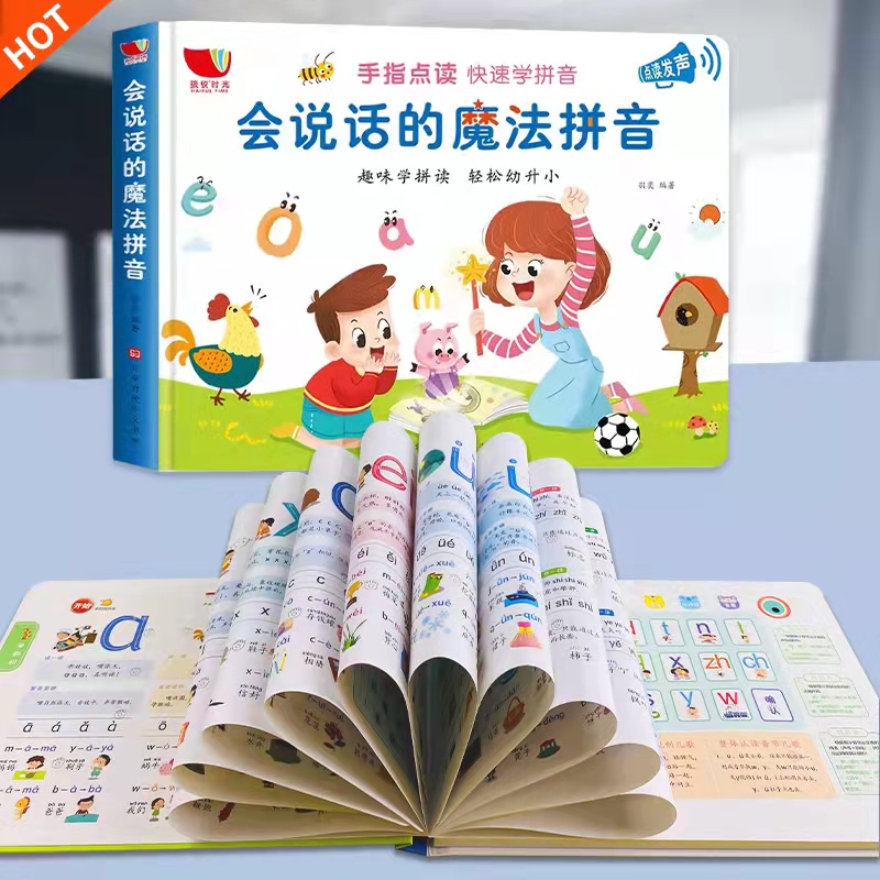 会说话的魔法拼音手指点读发声书