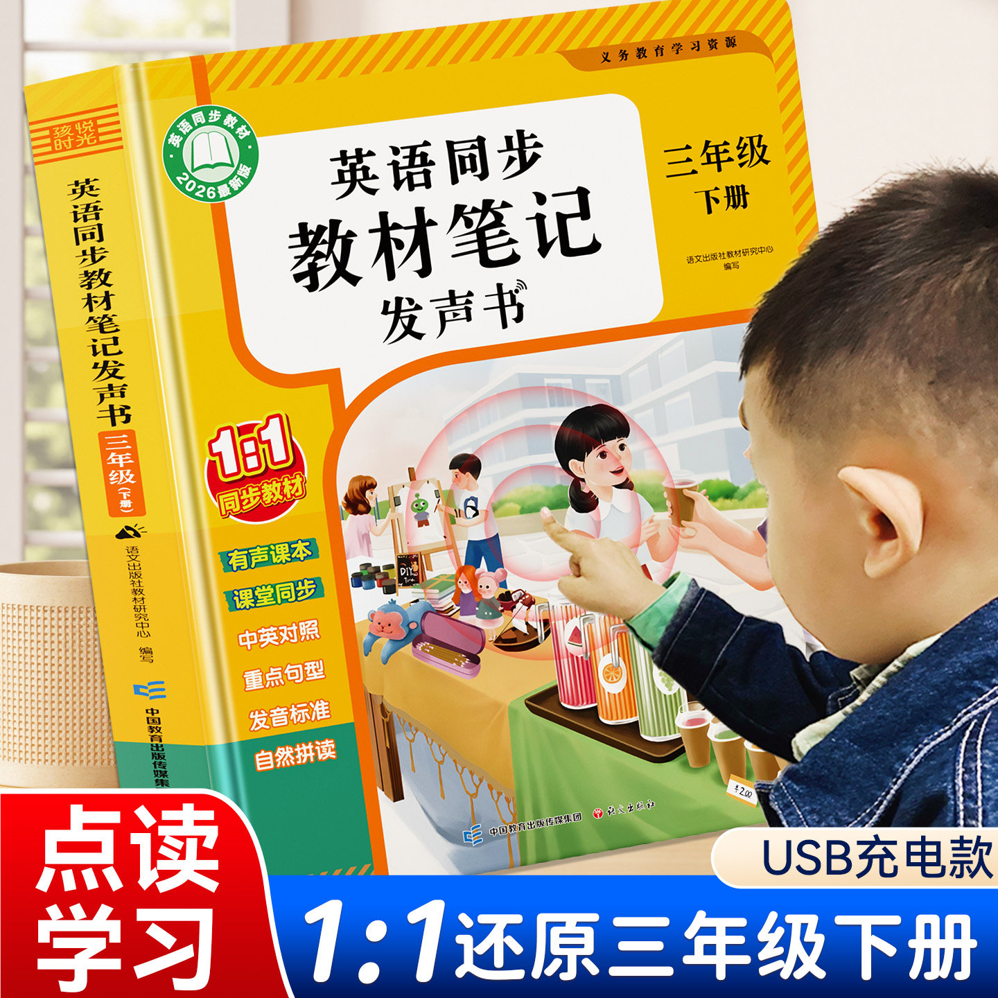 新版人教版2026小学生三年级下册英语同步教材笔记发声书会说话的单词音标字母课本有声读物四五六年级pep3下随堂练习预习学习资料